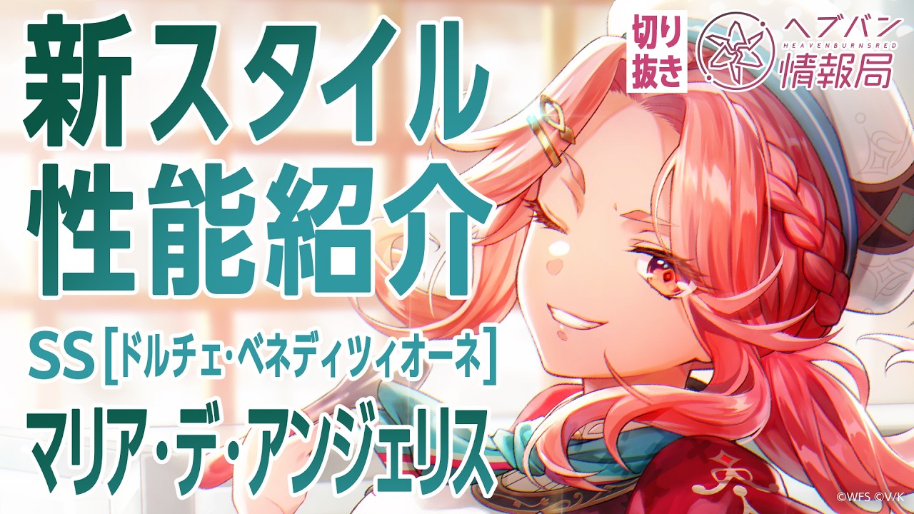 【性能紹介】マリア・デ・アンジェリスの新スタイルが登場！／ヘブバン情報局 公式切り抜き