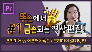 #1. 프리미어프로 vs 에프터이펙트 차이 / 프리미어 무료 다운로드 / 설치방법 (Premiere Pro CC 2018) / [프리미어 프로 CC 2018 강좌]
