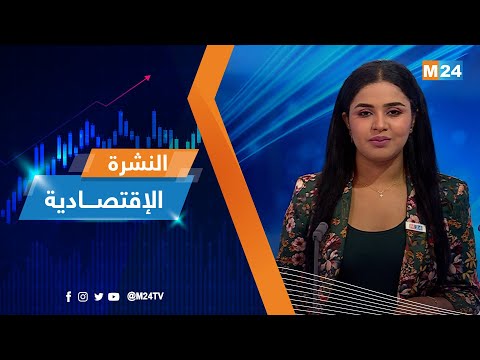 النشرة الاقتصادية ليوم الإثنين 04 غشت 2022