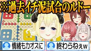 【カオス回】過去最高の泥試合に情緒がおかしくなってしまう#いぬたかししらむ ルドーまとめ 【角巻わため/戌神ころね/獅白ぼたん/鷹嶺ルイ/ホロライブ切り抜き】