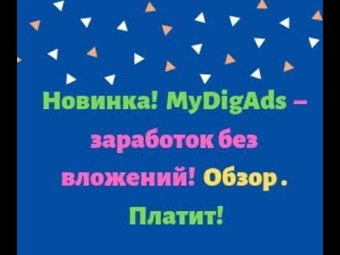 Новинка!MyDigAds- заработок  без вложений.Обзор. Платит!