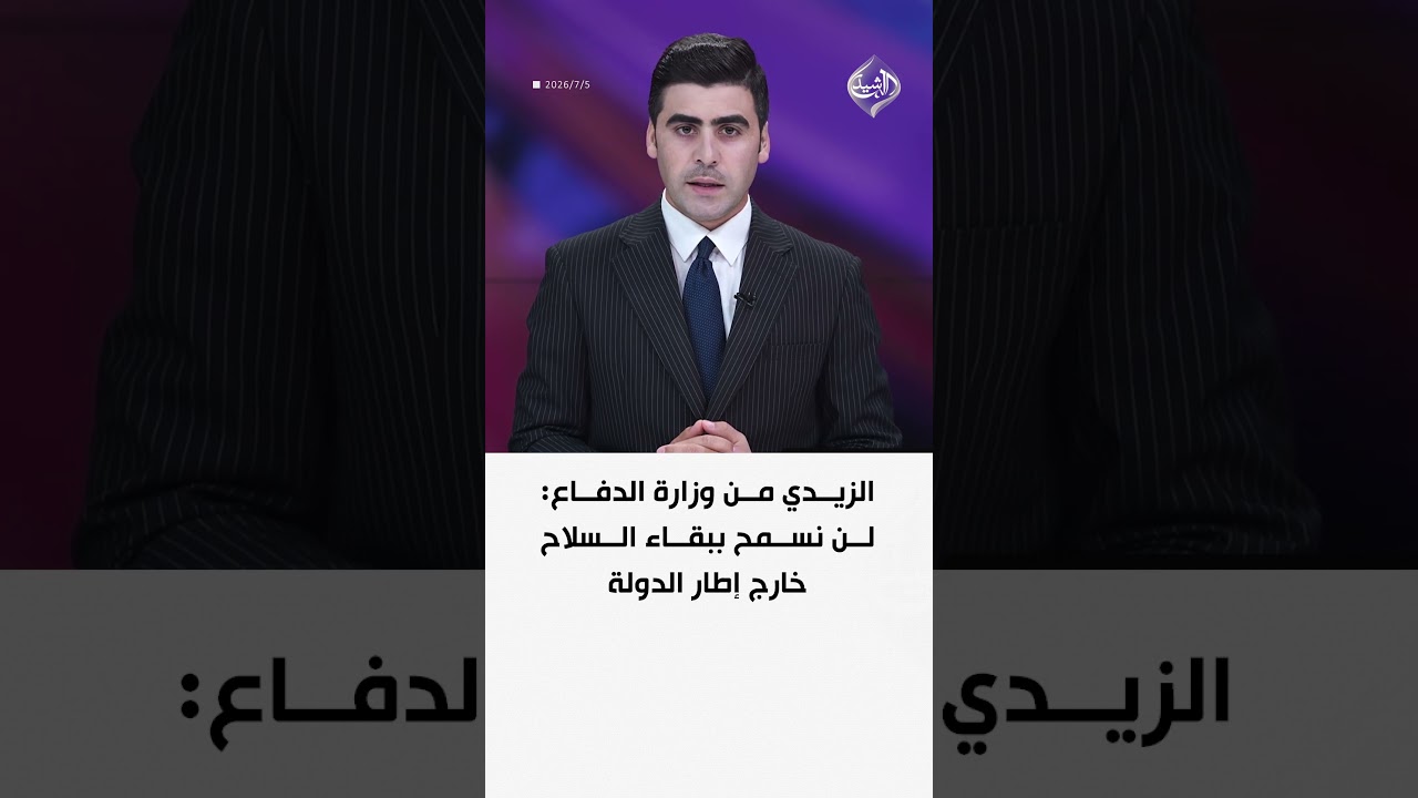فيديو | الزيدي من وزارة الدفاع: لن نسمح ببقاء السلاح خارج إطار الدولة