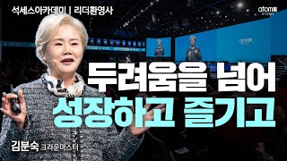 [#리더환영사] 애터미를 알아본 제가 기특하고 대견합니다ㅣ김분숙CM ㅣ2023년 11월 17일 석세스아카데미