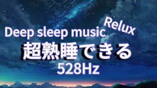 【睡眠用BGM】528Hz疲労回復,睡眠,熟睡,sleepmusic,超熟睡BGM