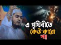 এই পৃথিবীতে কেউ কারো না Hafizur Rahman Siddiki Waz 2024