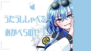 【#アカペラ ③】なんか色々喋るし歌うけど静かにするとは言ってないんだなぁ【#春雨麗女 #あおぎり高校】のサムネイル