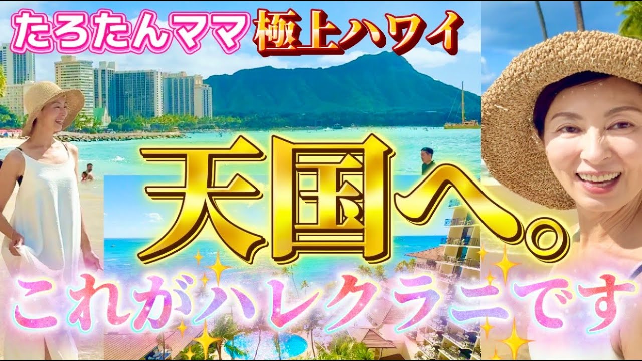 たろたんママ、天国という名の　"ハレクラニ“へ【ハワイ最高峰の宿】