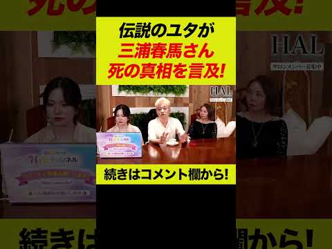 伝説のユタが三浦春馬さん死の真相について言及！【切り抜き】