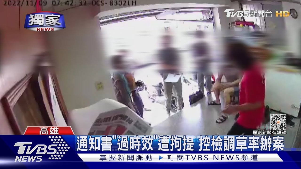通知書「過時效」才來搜索! 婦人遭拘提控檢調草率