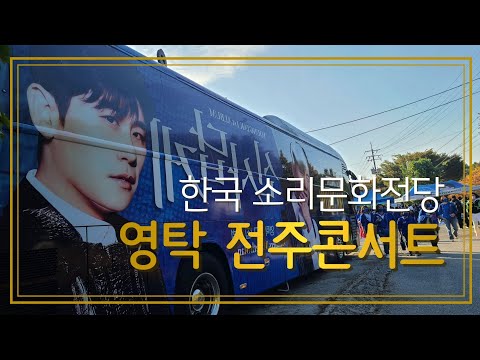 영탁 전주콘서트/ 한국 소리문화전당 야외콘서트 팬들의 열기는 대단했다.