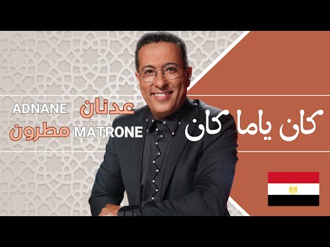 Kane Yama Kane - (Chorale CasaSawt et JOPMA) - Orchestration Adnane MATRONE - كان ياما كان
