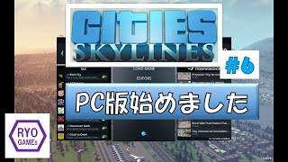 【Cities:Skylines】#06 PC版始めました