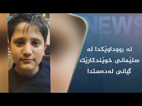 بەڤیدیۆ.. لە رووداوێکدا لە سلێمانی خوێندکارێک گیانی لەدەستدا