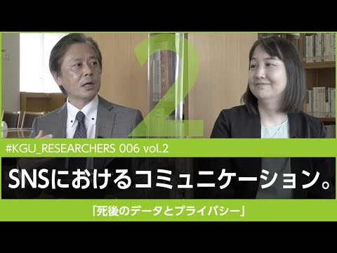 比較文化学科 【#KGU_RESEARCHERS 006 vol.2】「死後のデータとプライバシー」関東学院大学 人間共生学部 折田 明子教授