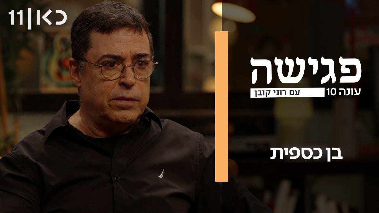 פגישה עם רוני קובן עונה 10 | בן כספית