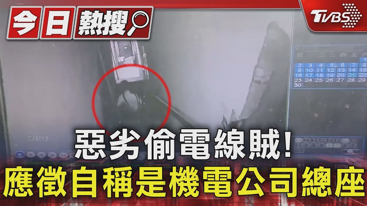 惡劣偷電線賊! 應徵自稱是機電公司總座