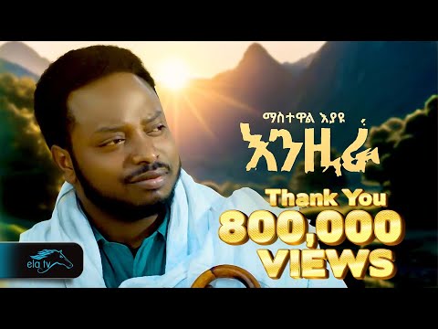 ela tv - Mastewal Eyayu - Enzira - | እንዚራ -  Ethiopian Music 2024 - ( Official Music Video )