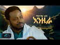 ela tv - Mastewal Eyayu - Enzira - | እንዚራ - New Ethiopian Music 2024 - ( Official Music Video )