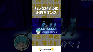 バレないように肘打ちダンス【リズム天国 ミラクルスターズ】 #shorts
