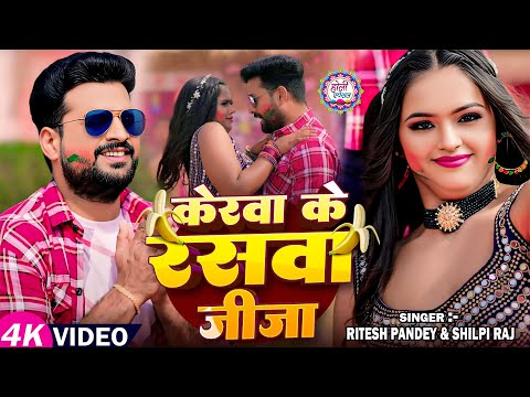 #Video | केरवा के रसवा जीजा | #Ritesh Pandey | Kerwa Ke Raswa Jija | #Shilpi Raj | Bhojpuri New Holi