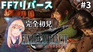【FF7リバース】#3 ジュノンに来ました。いくゾ！！リバース！！完全初見！【FINAL FANTASY VII REBIRTH】※ネタバレ注意