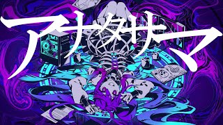 のマッが好き(00:00:24 - 00:02:09) - アナタサマ 歌ってみた/宮下遊