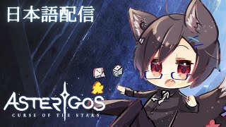 【Asterigos: Curse of the Stars】＃21 台湾狼は一度過去の未完成依頼を片付ける【台湾Vtuber/台湾ゲーム配信】