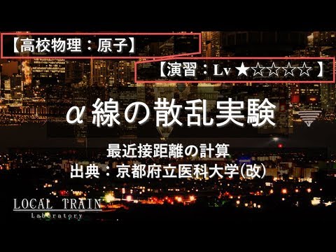 物理学科 【高校物理：原子】α線の散乱実験(最近接距離)【演習】