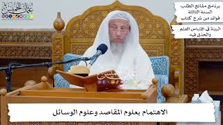 10 - الاهتمام بعلوم المقاصد وعلوم الوسائل - عثمان الخميس