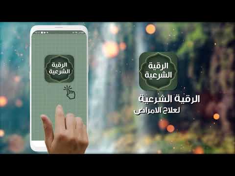 الرقيه الشرعيه صوت بدون نت Video