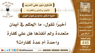 6221- شخص عليه عدة أيمان هل يكفيه كفارة واحدة؟ - الشيخ صالح الفوزان image