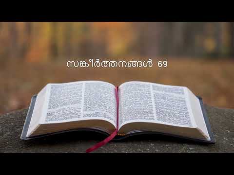 Day 170: Joash's Downfall I 2 രാജാക്കന്മാര്‍ 1, 2 ദിനവൃത്താന്തം 24, സങ്കീര്‍ത്തനങ്ങള്‍ 69.