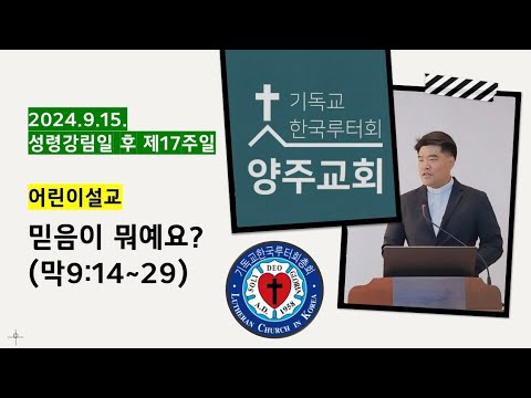 (어린이설교) 믿음이 뭐예요?(막9:14~29), 2024년 9월 15일
