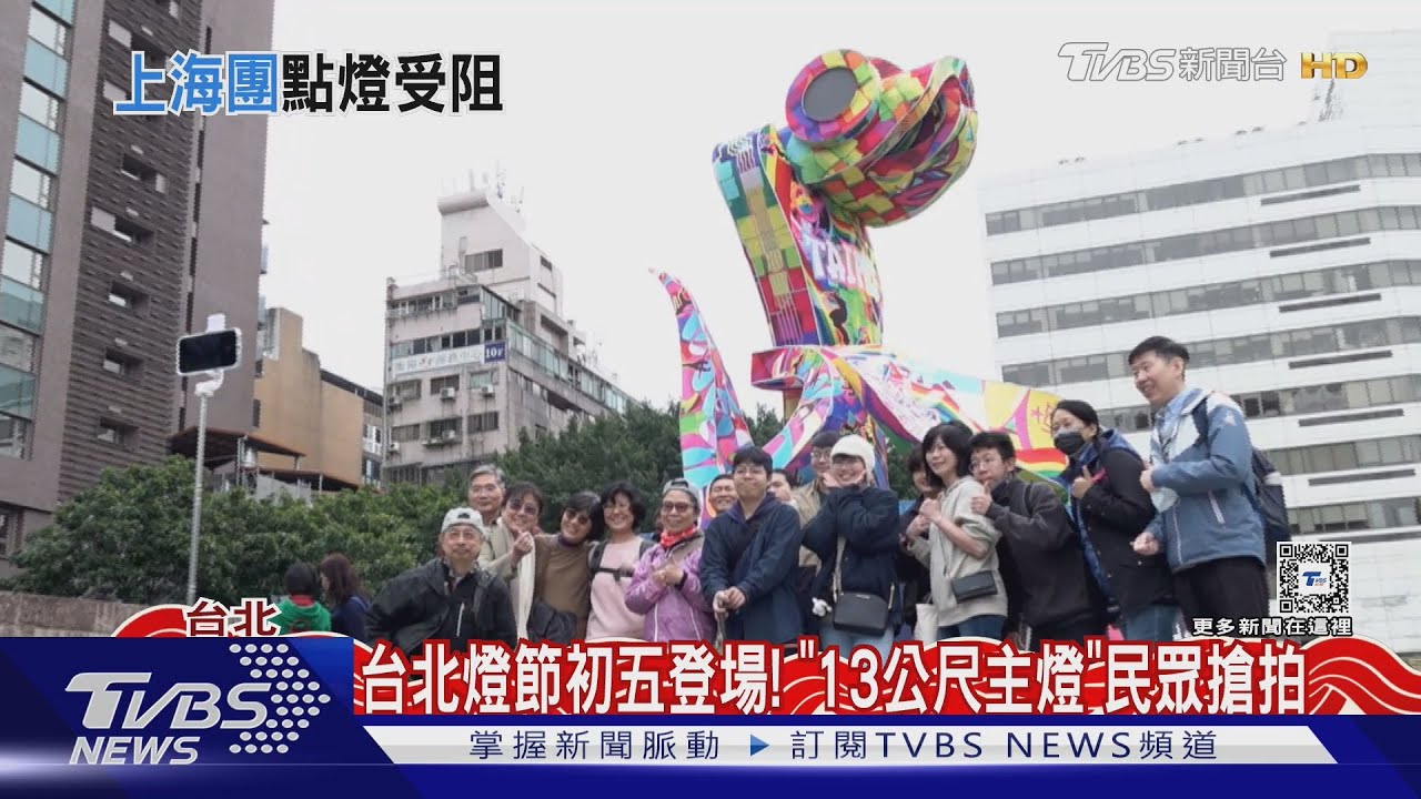 上海團無法來台點燈! 蔣萬安:盼善意延續