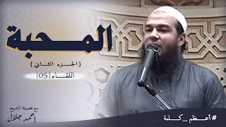 صورة المحبة | الجزء الثاني | اللقاء ( 05 ) | #أعظم_كلمة | د . أحمد جلال