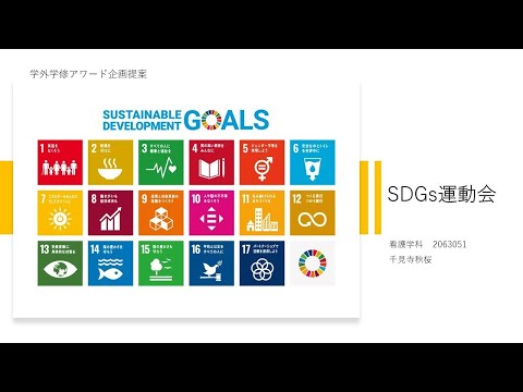 法律学科 学外学修アワード【SDGs 運動会】