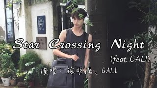 Download lagu 徐明浩、GALI - Star Crossing Night （feat  GALI）『生命的插曲 短暂而绚烂 一次又一次 悄悄离我远去。』『动态歌词MV』#说唱 #rap mp3