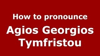 How to pronounce Agios Georgios Tymfristou