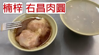 [食記] 台灣高雄楠梓右昌肉圓