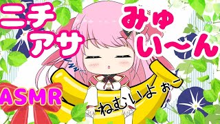 【ASMR/Binaural】ニチアサみゅい～ん♡今日は父の日♪Good morning!Today is father`s day!【新人Vtuber】