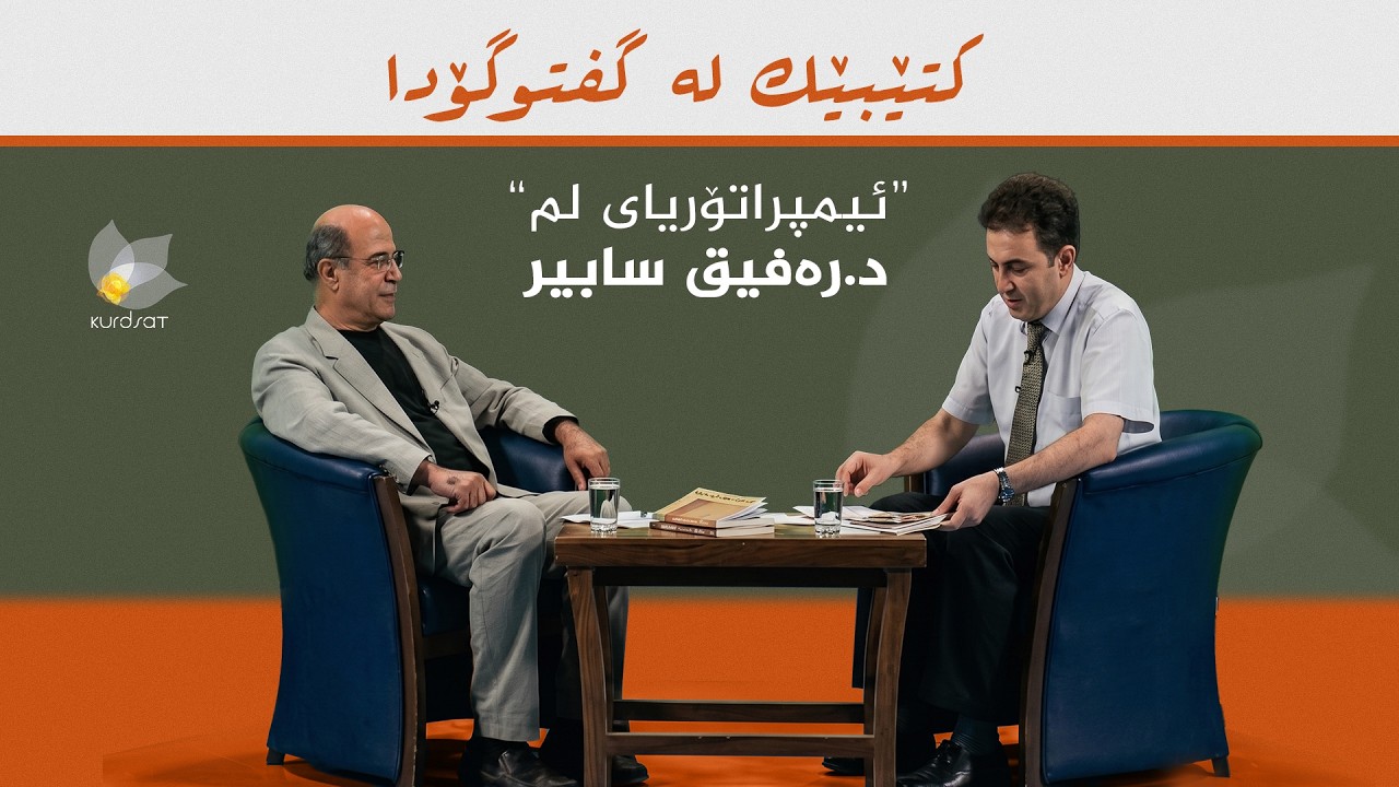 ڤیدیۆ | کتێبێک لە گفتوگۆدا - "ئیمپراتۆریای لم" - د. ڕەفیق سابیر