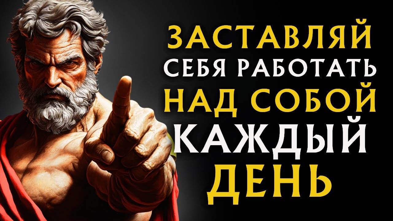 ЗАСТАВЬ СЕБЯ РАБОТАТЬ НАД СОБОЙ КАЖДЫЙ ДЕНЬ И ИЗМЕНИ СВОЮ ЖИЗНЬ | СТОИЦИЗМ