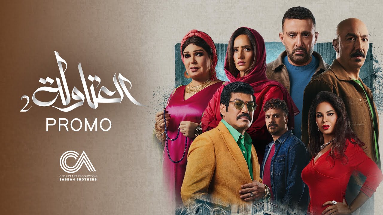 Atawla 2 - Official Promo (Ramadan 2025) | البرومو الرسمي لمسلسل العتاولة ٢ - رمضان ٢٠٢٥