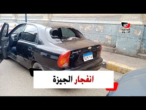 اللقطات الأولى لآثار تفجير عبوة الجيزة 