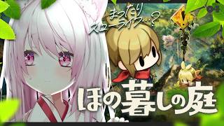 【 ほの暮しの庭 】#4 お盆は里帰り🌱今日もド田舎の不穏すぎる村で生き残る 椎名唯華/にじさんじ】