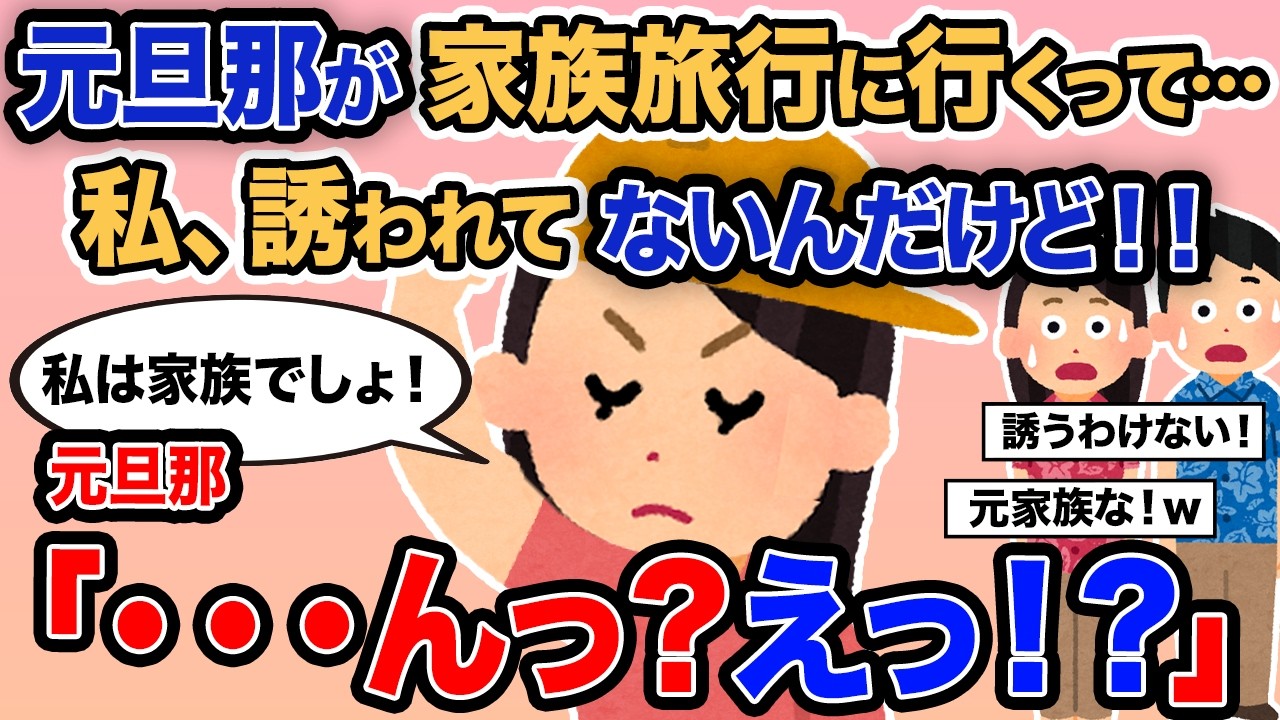 【2ch報告者キチ】「元旦那が家族旅行に行くって…私、誘われてないんだけど！！」→元旦那「・・・んっ！？えっ！？」【ゆっくり解説】
