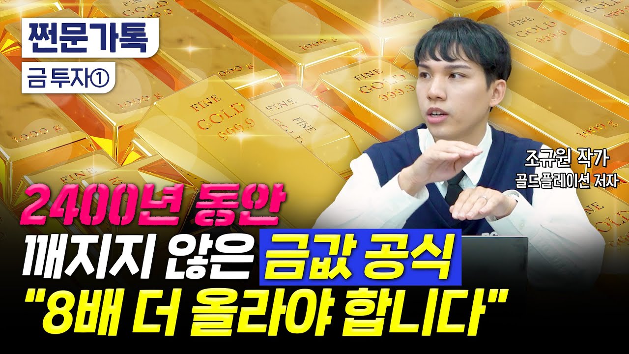 '역사적 고점' 금값 상승은 이제 시작…"2만달러 갑니다"｜적정 금값 계산하는 공식｜조규원 작가(양베리)