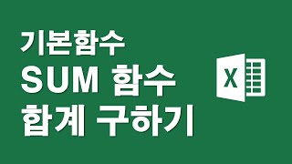 가장많이 사용되는 기본함수 SUM함수로 합계구하기
