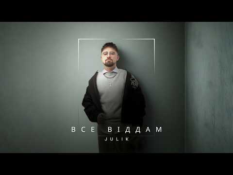 JULIK - Все віддам (прем''єра 2026)