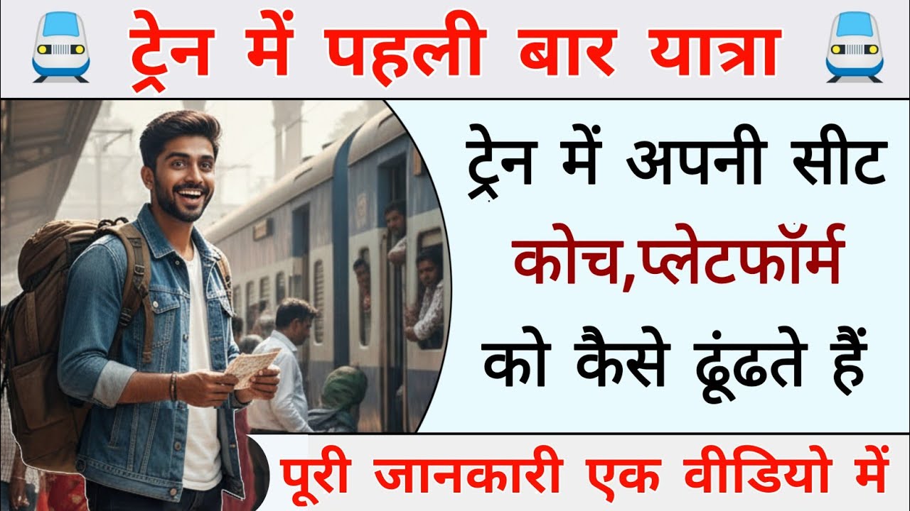 Train Me Pehli Baar Akele Yatra/Safar Kaise Karen | First Time Train Me Travel Kaise Kare